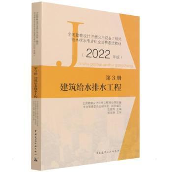 第3册建筑给水排水工程全国勘察设计注册公用设备工程师给水排水专业执业资格考试教材（2022年版）