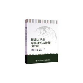 全新正版图书 大学生军事理论与技能(第2版)张春伟电子工业出版社9787121468360