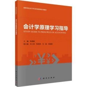 全新正版图书 会计学原理学陈晓敏科学出版社9787030778413
