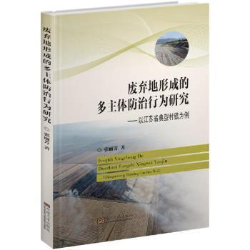 废弃地形成的多主体防治行为研究：以江苏省典型村镇为例