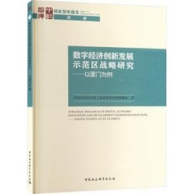 全新正版图书 数字济创新发展示范区战略研究:以厦门为例工业经济研究所课题组中国社会科学出版社9787522733852