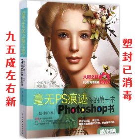 毫无PS痕迹：你的第一本Photoshop书