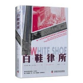 全新正版图书 白鞋律所：新一代华尔街律师如何改变大公司和美国世纪约翰·奥勒中国科学技术出版社9787523602997