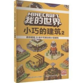 全新正版图书 我的世界-小巧的建筑(2)童趣出版有限公司人民邮电出版社9787115620736