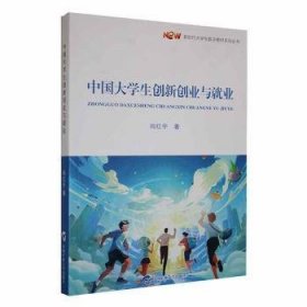 全新正版图书 中国大学生创新创业与就业尚红宇中国矿业大学出版社有限责任公司9787564655266