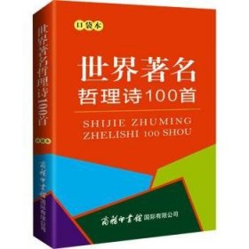 全新正版图书 世界哲理诗100首(口袋本)许自强商务印书馆有限公司9787517608820 诗歌欣赏世界文学爱好者