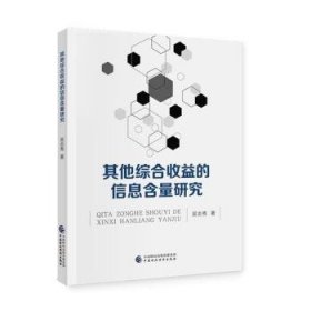 全新正版图书 其他综合收益的信息含量研究吴志秀中国财政经济出版社9787522323381