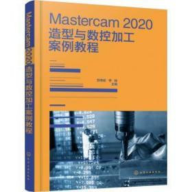 Mastercam 2020造型与数控加工案例教程