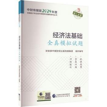 经济法基础全真模拟试题--2024年《会考》初级辅导