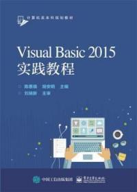 全新正版图书 Visual Basic 2015实践教程陈惠娥　电子工业出版社9787121321597 语言程序设计高等职业教育教材