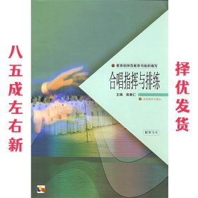 合唱指挥与排练