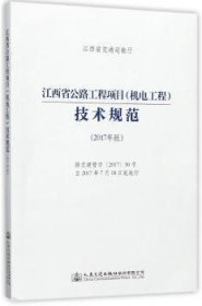 全新正版图书 江西省公路工程项目(机电工程)技术规范:17年版江西省交通运输厅人民交通出版社股份有限公司9787114142406 道路工程机电工程技术规范江西