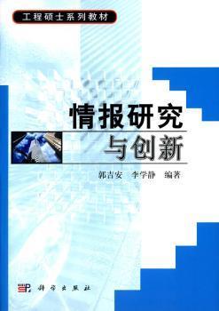 工程硕士系列教材：情报研究与创新