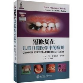 全新正版图书 冠修复在口腔医学中的应用普拉桑特·巴巴吉西安交通大学出版社9787569329131