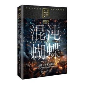 全新正版图书 混沌蝴蝶刘慈欣北京理工大学出版社有限责任公司9787576333763