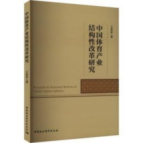 全新正版图书 中业结构性改革研究王会宗中国社会科学出版社9787522732268