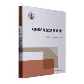 全新正版图书 GNSS定位测量技术吴正鹏天津大学出版社9787561876060