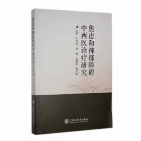 全新正版图书 焦虑和抑郁障碍中西研究卢立明上海交通大学出版社9787313293633