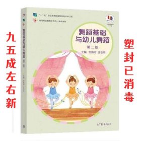 舞蹈基础与幼儿舞蹈（第2版）