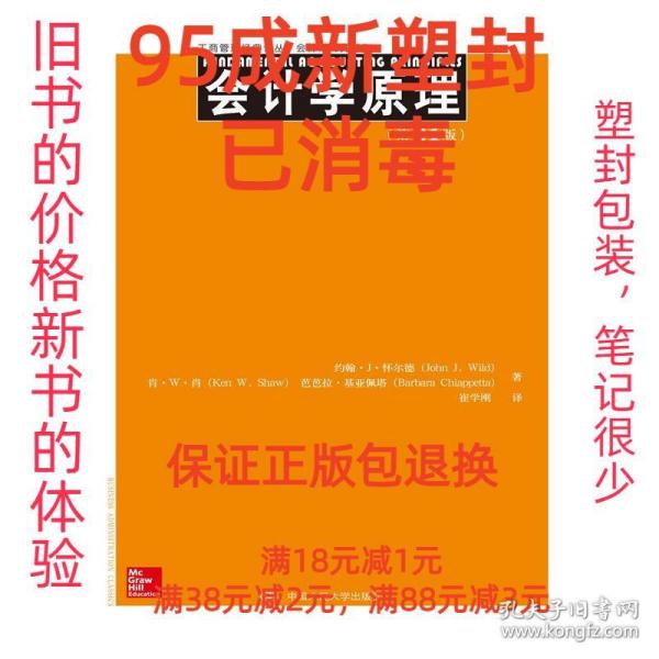 工商管理经典译丛·会计与财务系列：会计学原理（第21版）