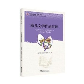 全新正版图书 幼儿文学作品赏读孟亭含浙江大学出版社9787308238168