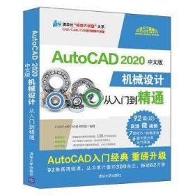 全新正版图书 AutoCAD 中文版机械设计从入门到精通技术联盟清华大学出版社9787302544371  本书适合入门级读者学使用