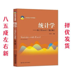 统计学 第2版 贾俊平 中国人民大学出版社 9787300276571