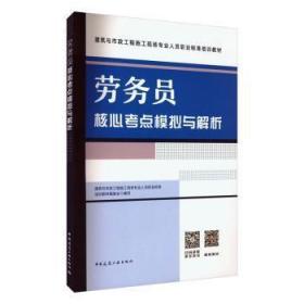 劳务员核心考点模拟与解析