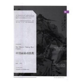 全新正版图书 中国画基础教程王春涛辽宁社9787531472933 国画技法高等学校教材