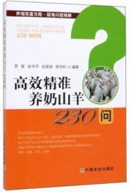 全新正版图书 精准养奶山羊230问罗军中国农业出版社9787109256224