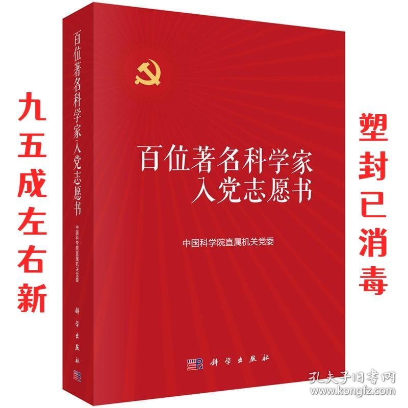 百位著名科学家入党志愿书  中科院直属机关党委 科学出版社