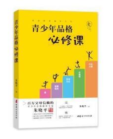 全新正版图书 青少年品格必修课朱晓平中国妇女出版社9787512717824