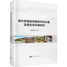 全新正版图书 鄂尔多斯盆地煤炭开采水害及其生态环境效应李文平等科学出版社9787030732286