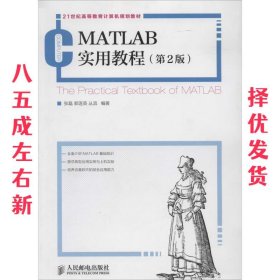 MATLAB实用教程(第2版)