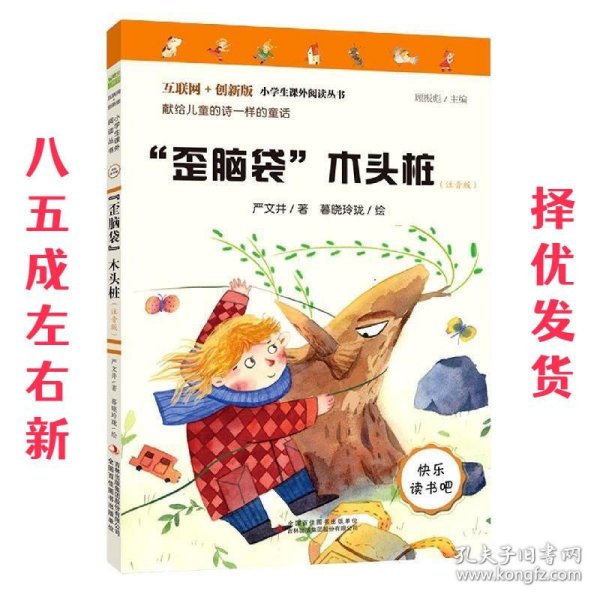 “歪脑袋”木头桩（彩图注音版）快乐读书吧二年级上册推荐阅读