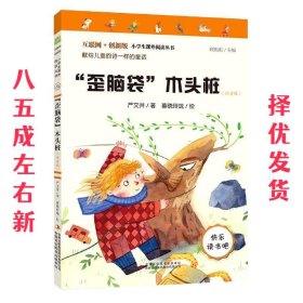 “歪脑袋”木头桩（彩图注音版）快乐读书吧二年级上册推荐阅读