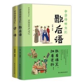 全新正版图书 中华传世文汇（全2册）石磊民主与建设出版社有限责任公司9787513940962