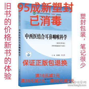 中西医结合耳鼻咽喉科学·全国中医药行业高等教育“十四五”规划教材