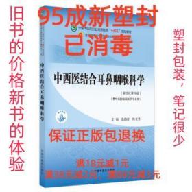 中西医结合耳鼻咽喉科学·全国中医药行业高等教育“十四五”规划教材