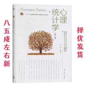 心理统计学  胡竹菁 高等教育出版社 9787040500516