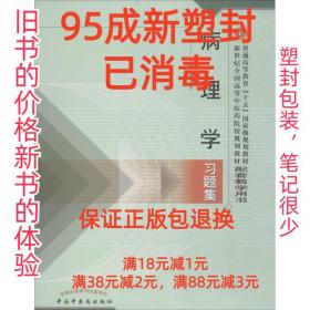 病理学习题集——普通高等教育“十五”国家级规划教材配套教学用书