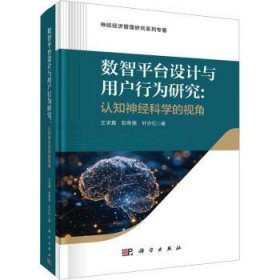 全新正版图书 数智平台设计与用户行为研究-认知神科学视角王求真科学出版社9787030775269