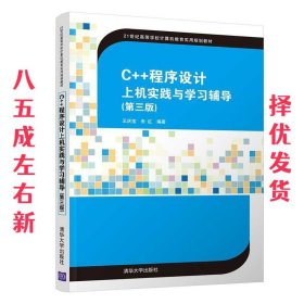 C++程序设计上机实践与学习辅导（第三版）