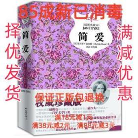 【85成左右新】简爱-插图典藏本 (英)夏洛蒂 勃朗特 ,宋兆霖中国