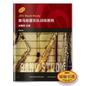 全新正版图书 雅马哈管乐队训练教程:双簧管 分谱:Oboe委员会上海音乐出版社9787552317251 管乐队教材