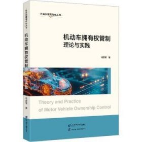 全新正版图书 机动车拥有权管制理论与实践冯苏苇上海财经大学出版社9787564243111