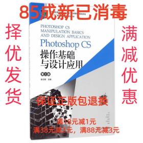 【85成左右新】Photoshop CS操作基础与设计应用 张志颖,朱和平湖