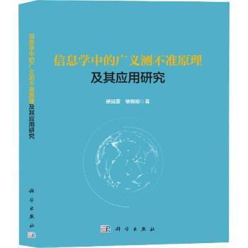 信息学中的广义测不准原理及其应用研究