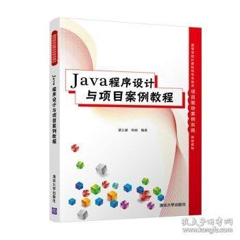 全新正版图书 Java程序设计与项目案例教程梁立新清华大学出版社9787302548232  青少年