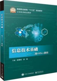 信息技术基础――二级Office教程